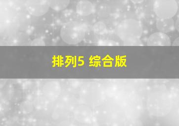 排列5 综合版